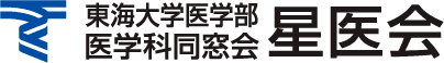 東海大学医学部医学科同窓会 星医会