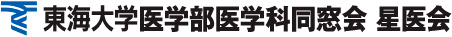 東海大学医学部医学科同窓会 星医会