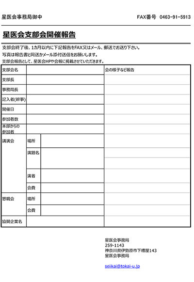 支部会終了報告用紙
